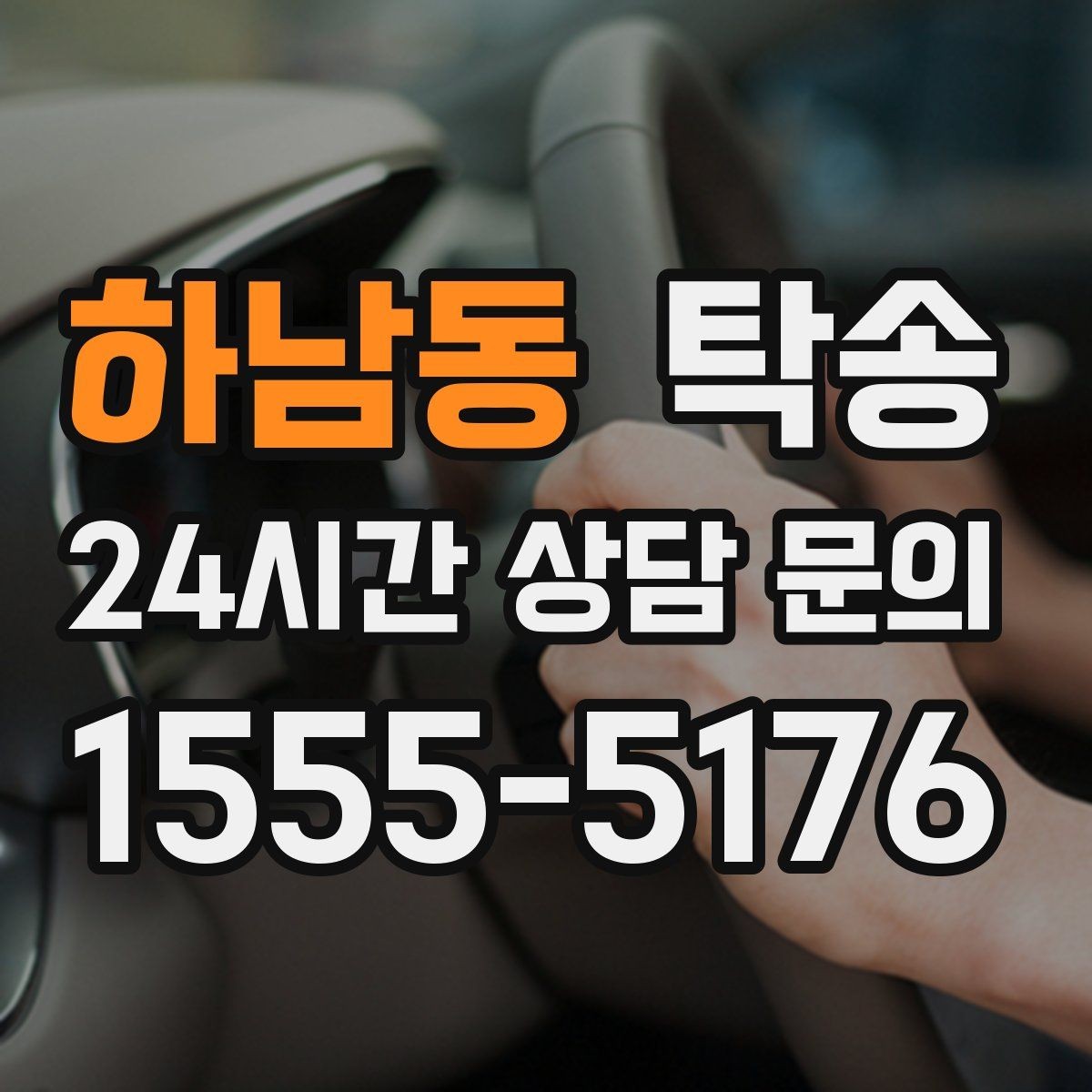 하남동 탁송 기사 정보와 예상 경로 투명 공유