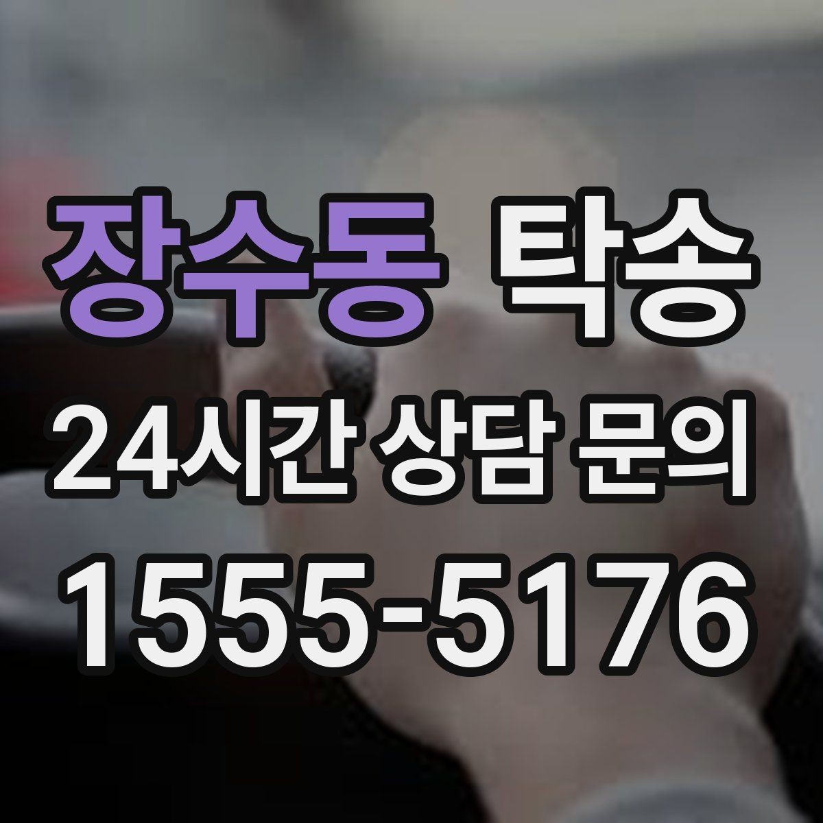 장수동 탁송 서류와 키의 분리 보관으로 안전 강화