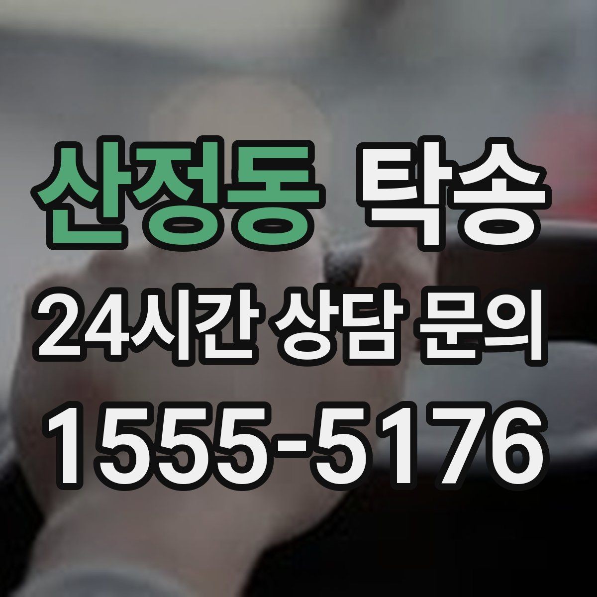 산정동 탁송 매입차 인도까지 빈틈 없는 연결