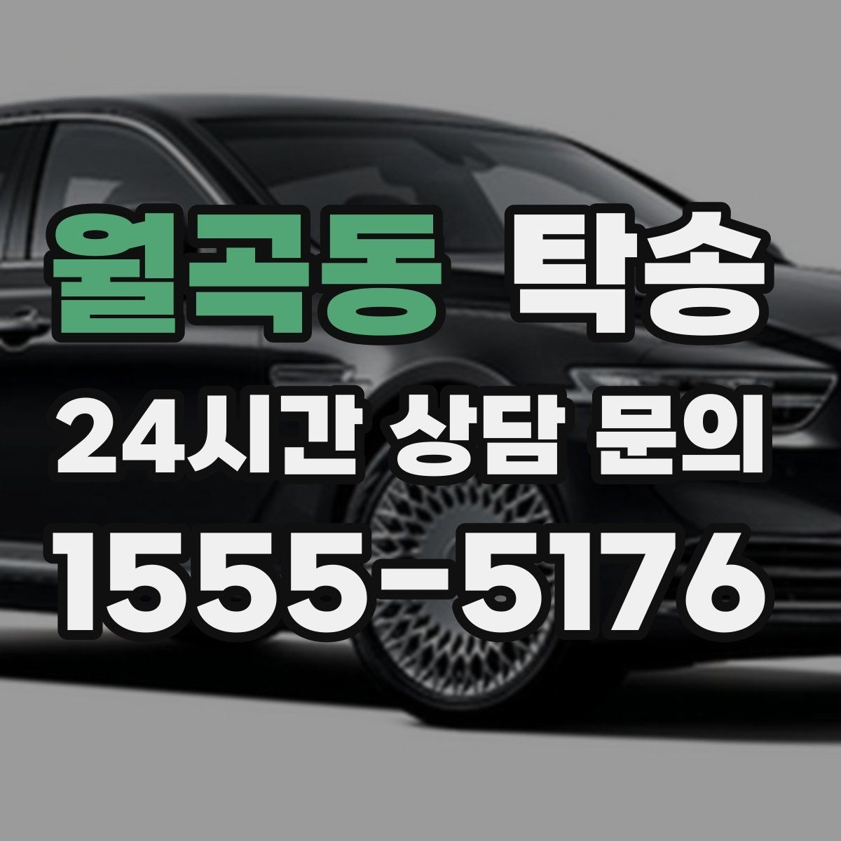 월곡동 탁송 배터리 방전 우려 차량 사전 조치 완료