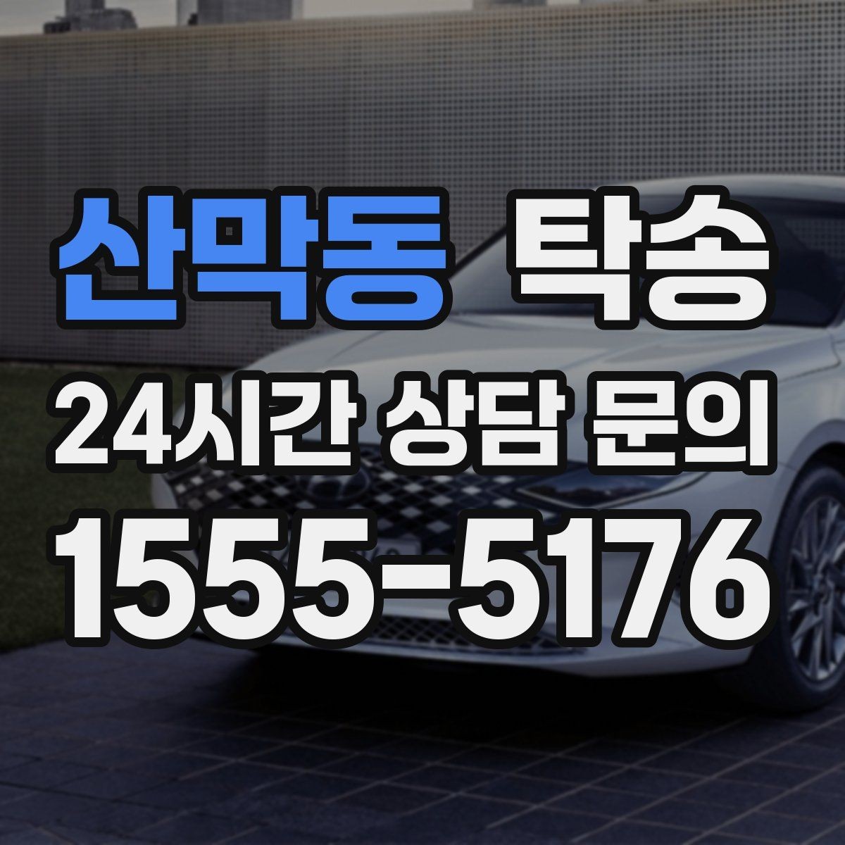 산막동 탁송 사진 각도를 동일하게 맞춰 기록 일관성 확보