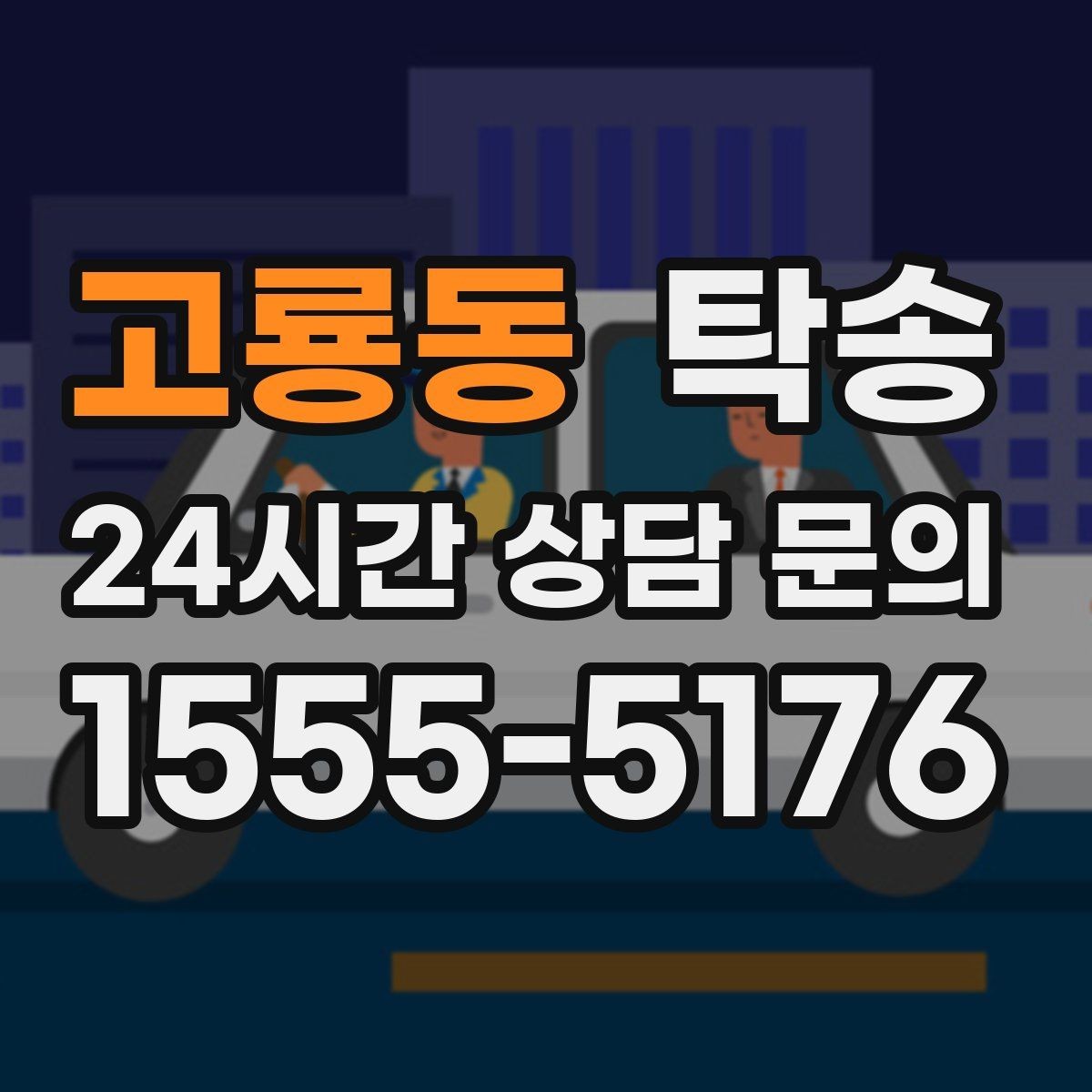 고룡동 탁송 전시차 보호 커버 상태 확인 후 진행