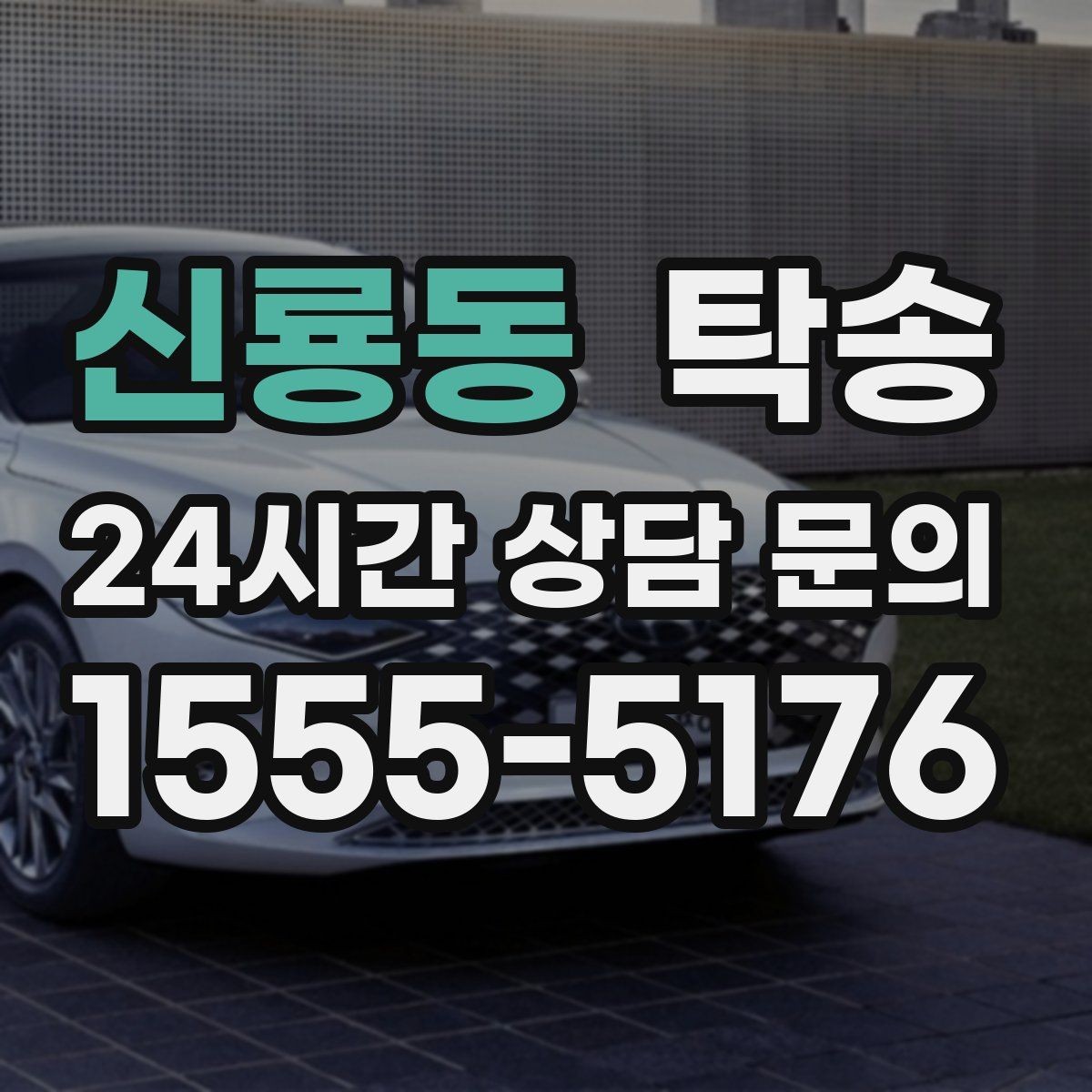 신룡동 탁송 도어 투 도어가 어려운 구간의 해법