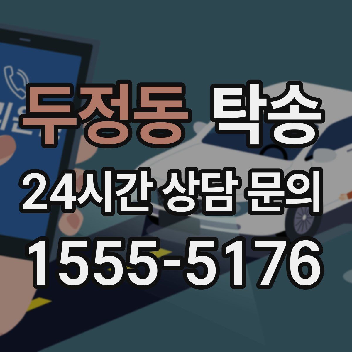 두정동 탁송 대형 차량 회전 반경을 반영한 진입