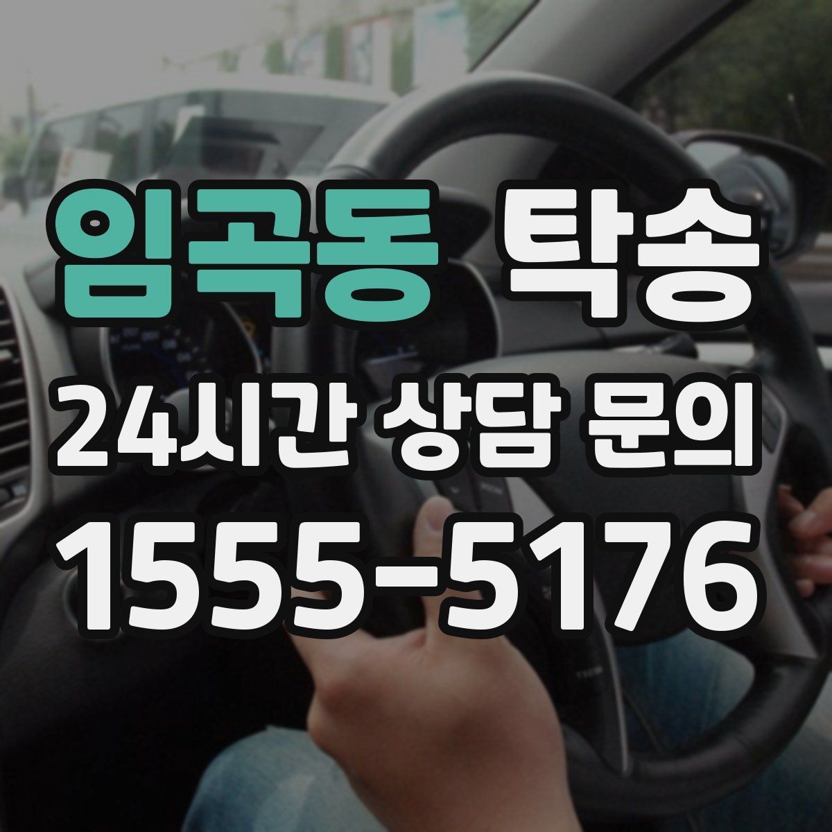 임곡동 탁송 주행 집중을 위한 최소 연락 운영