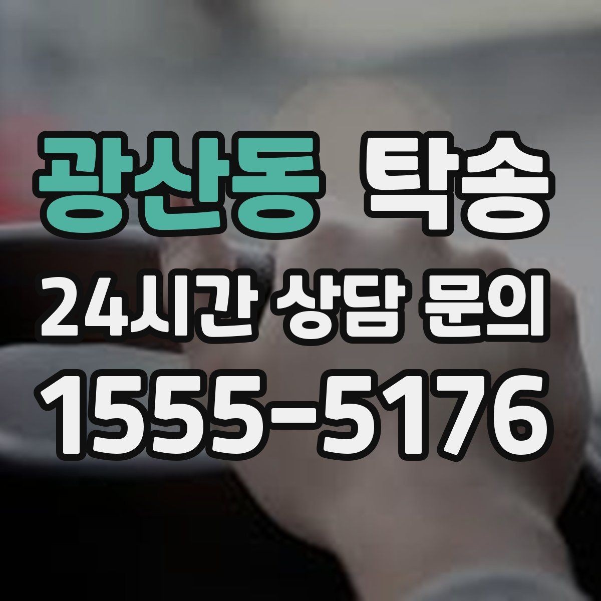 광산동 탁송 연료 부족 차량 최소 주유 후 진행