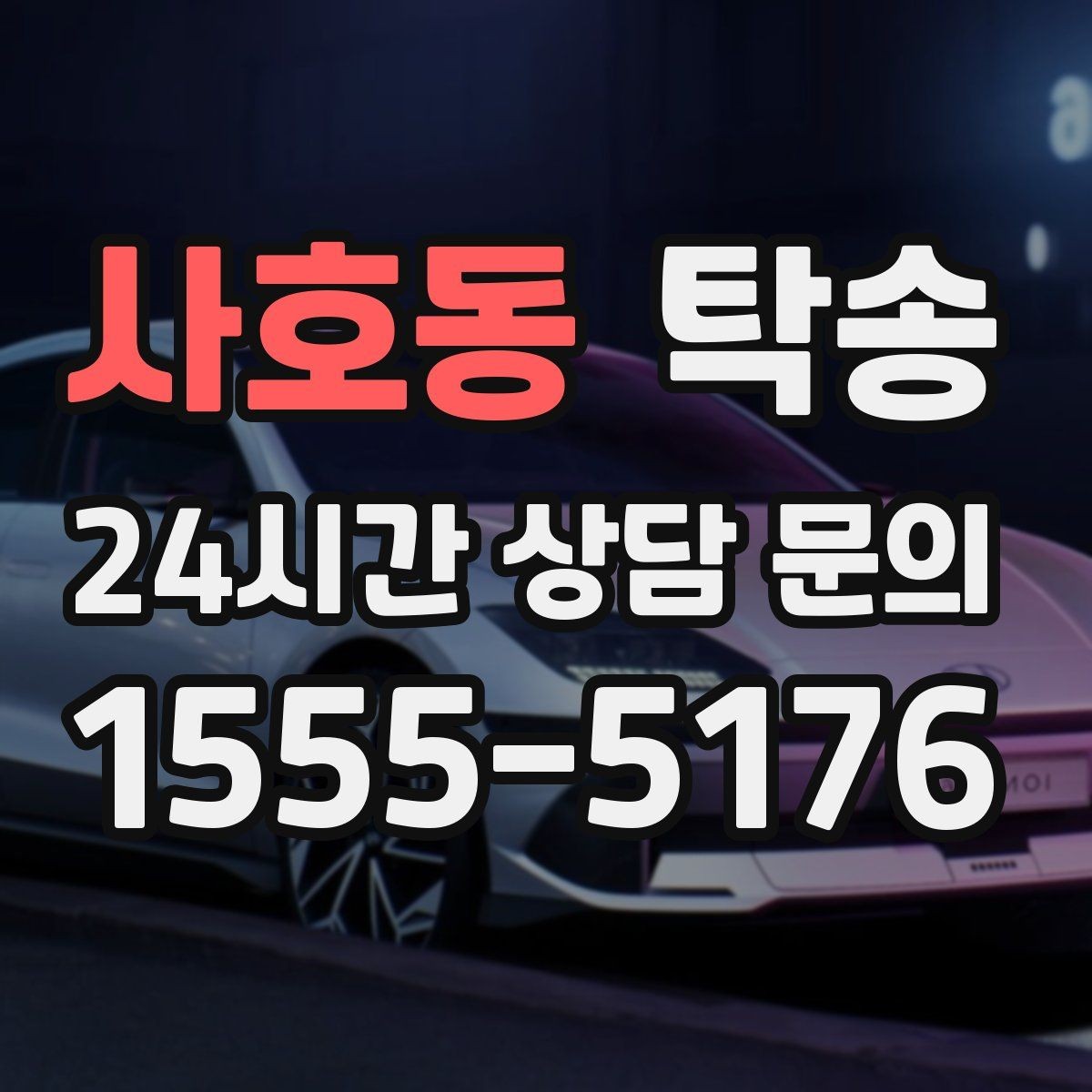 사호동 탁송 주행 집중을 위한 최소 연락 운영