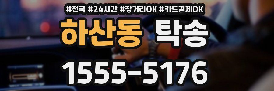 하산동 탁송