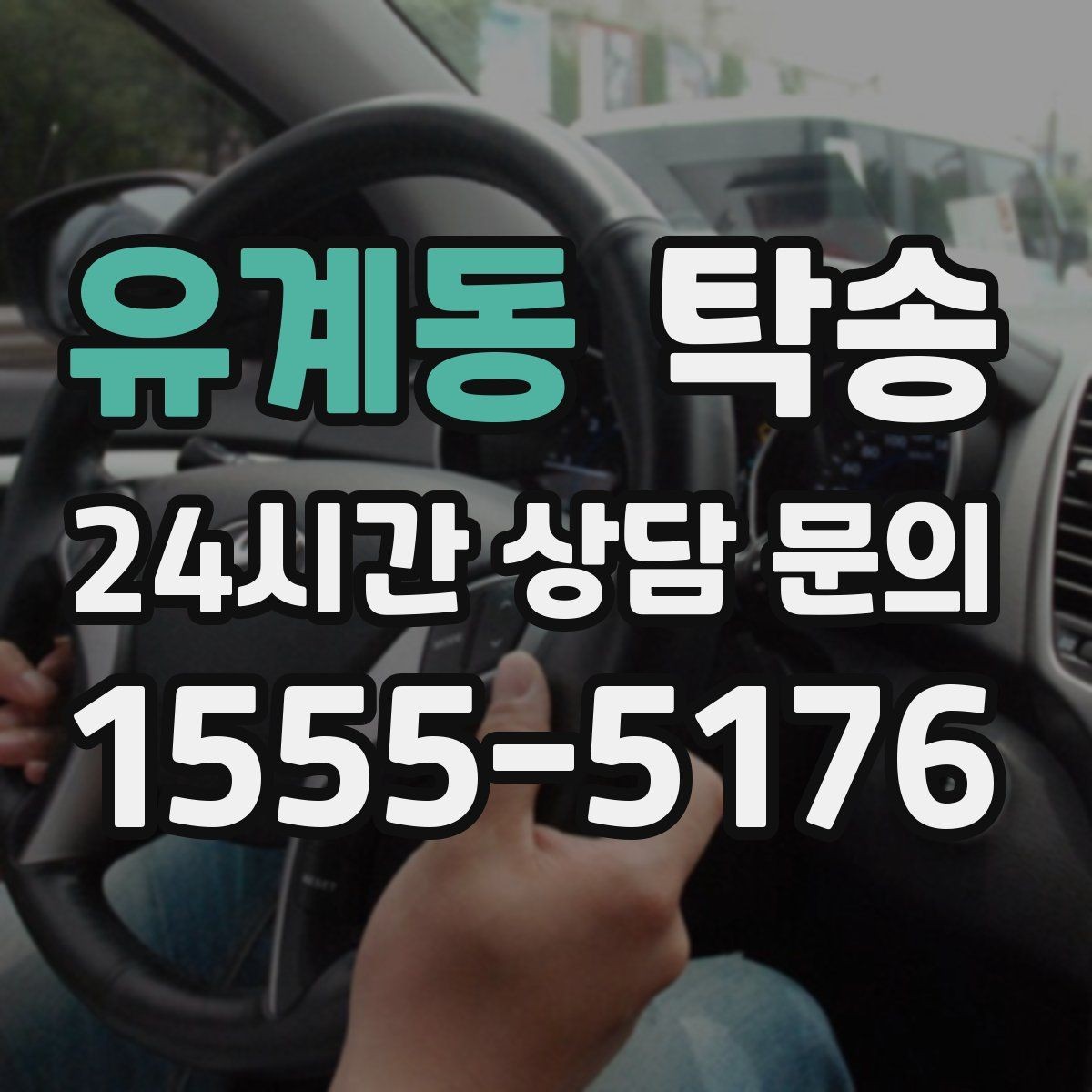 유계동 탁송 매입처에서 보관지까지 책임 운행