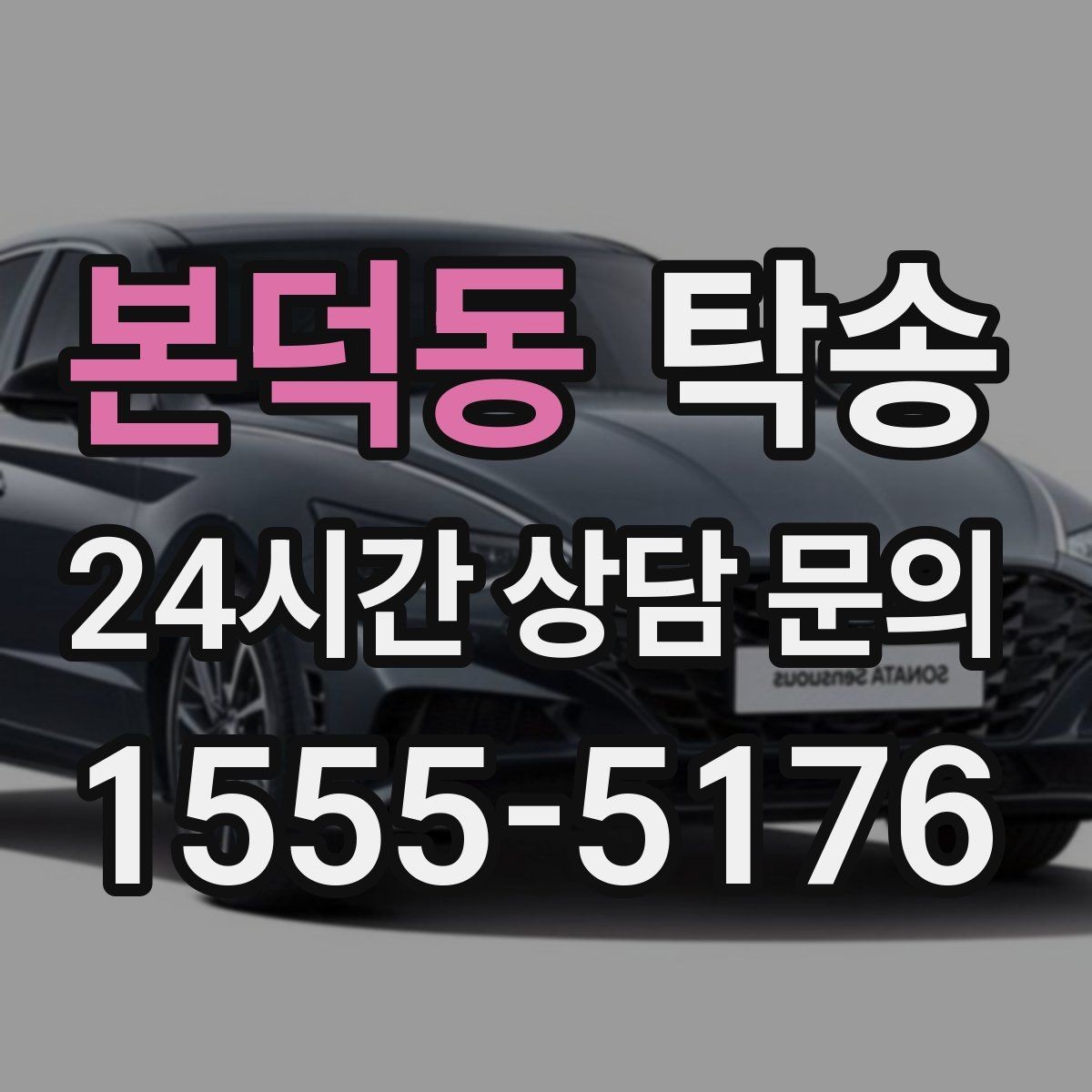 본덕동 탁송 차량 보호를 위한 수동 조작 최소화