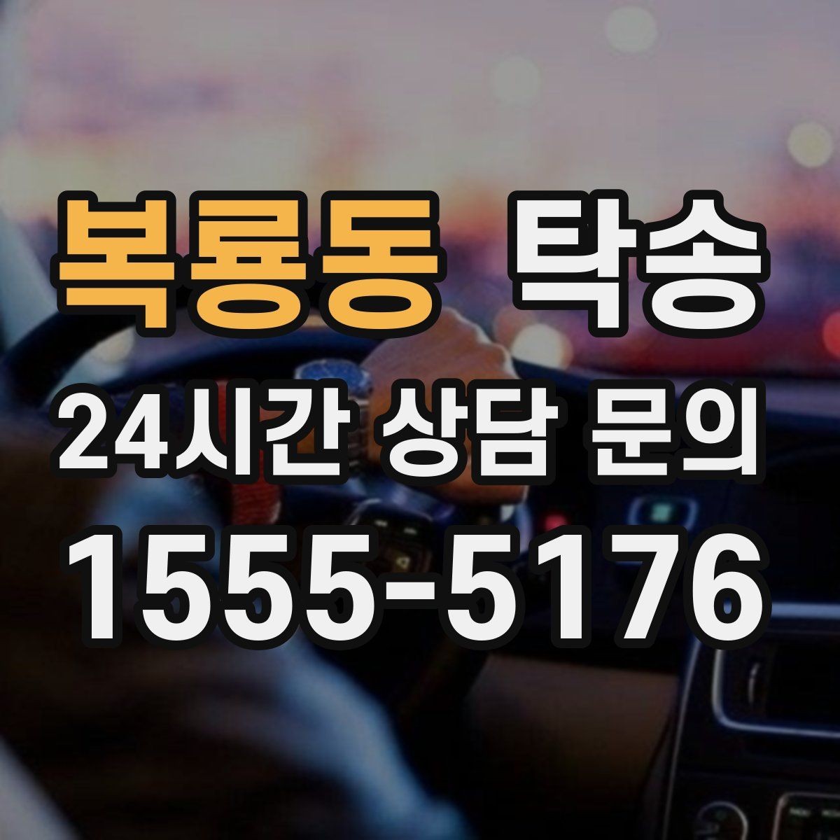 복룡동 탁송 도어 투 도어 목표로 문앞 인도 지향