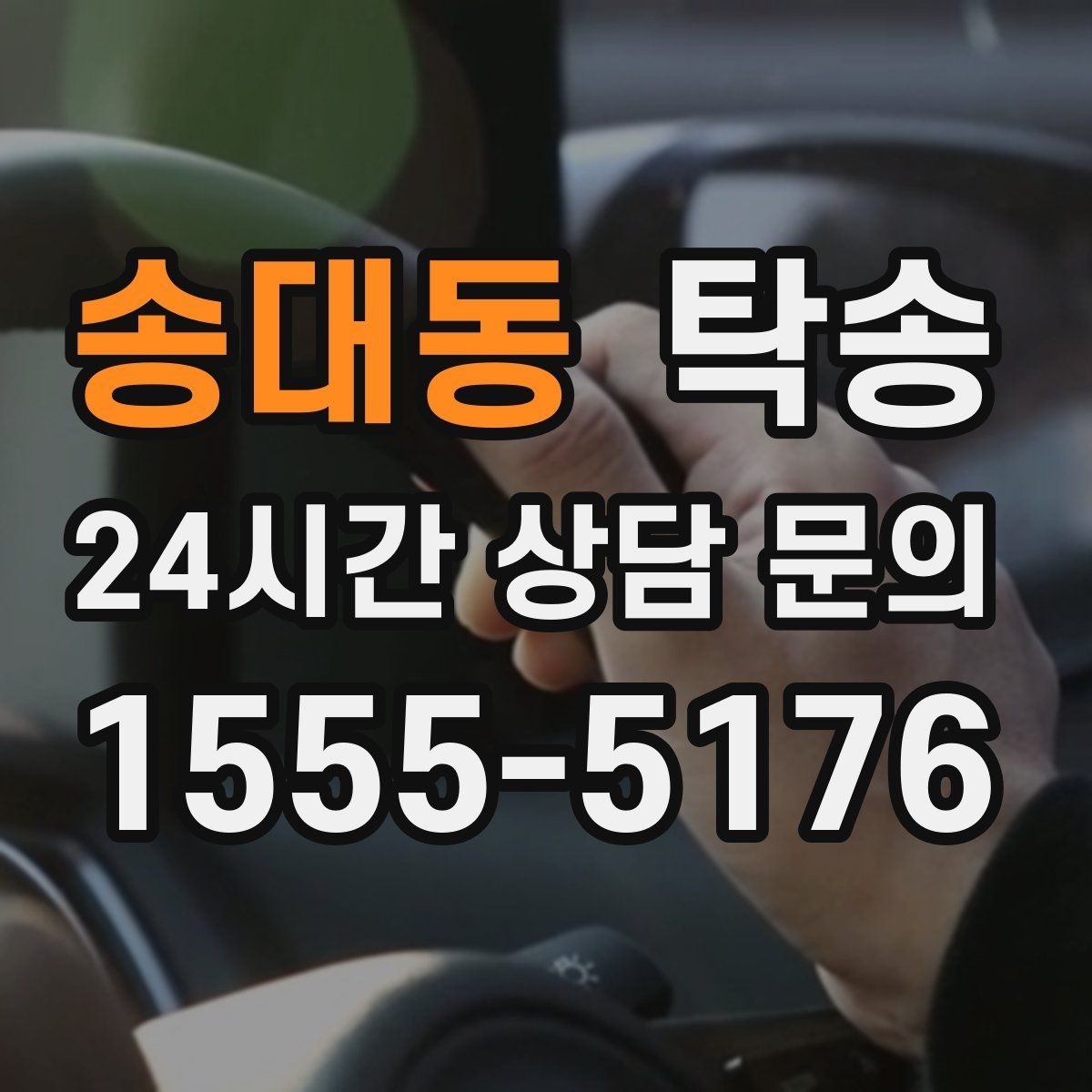 송대동 탁송 문앞 인수와 문앞 인도의 표준