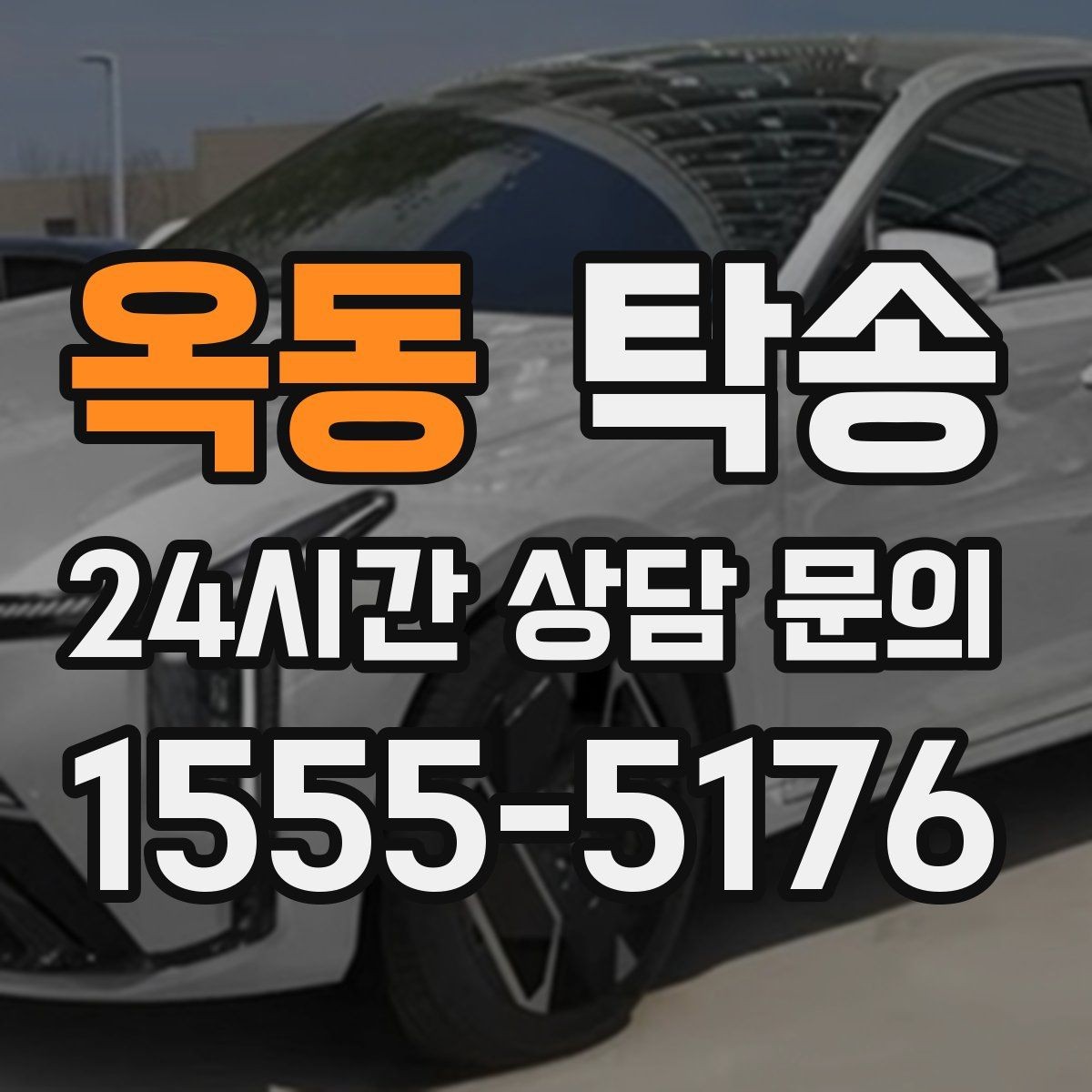 옥동 탁송 전시차 이동 일정에 맞춘 여유 도착