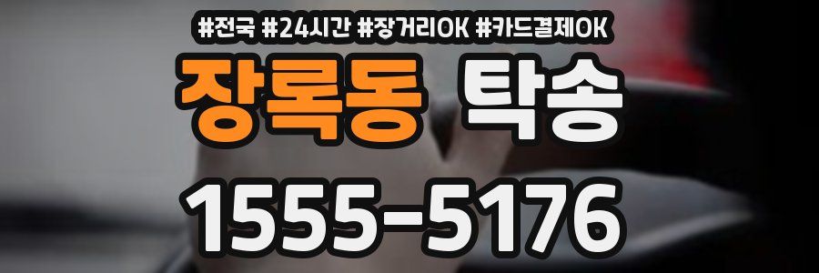 장록동 탁송