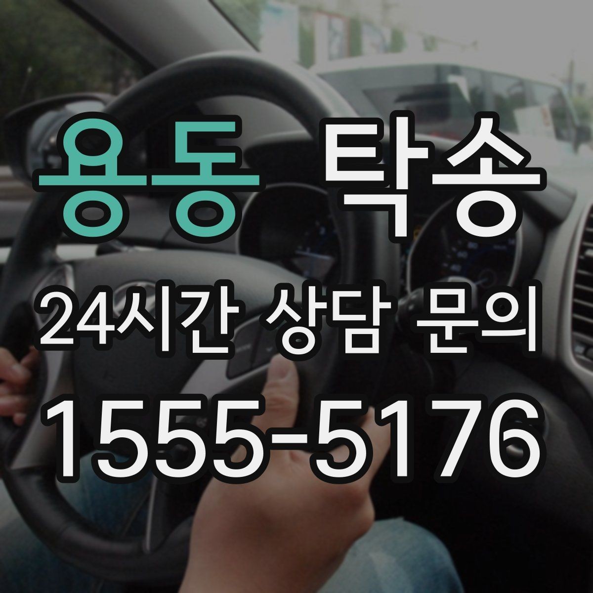 용동 탁송 목적지 변경 요청은 확인 후 즉시 반영