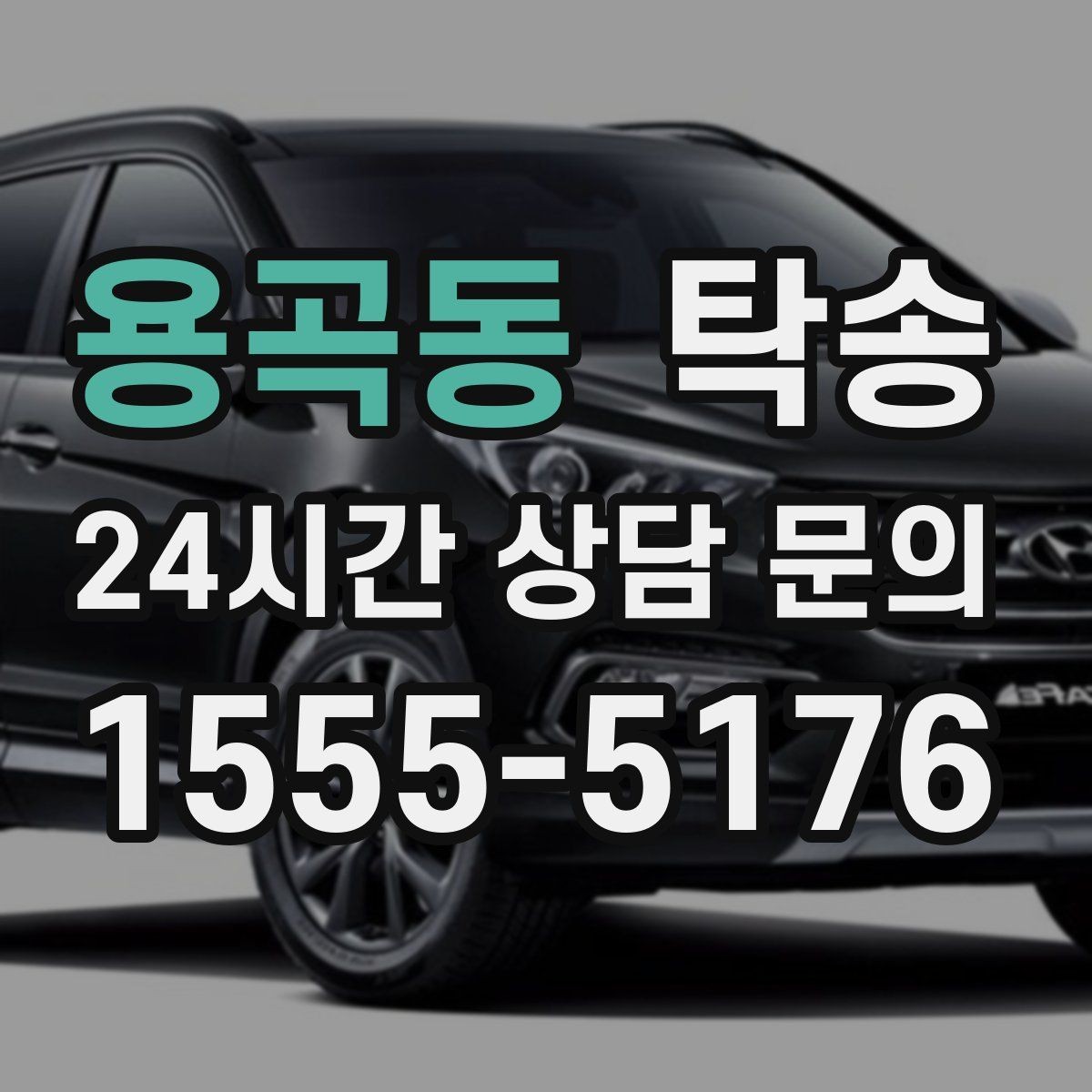 용곡동 탁송 주행 전후 동일 각도 사진으로 기록