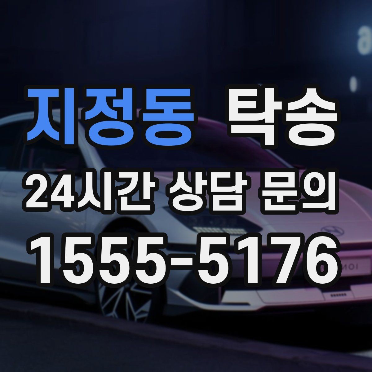 지정동 탁송 매입차 인도까지 빈틈 없는 연결