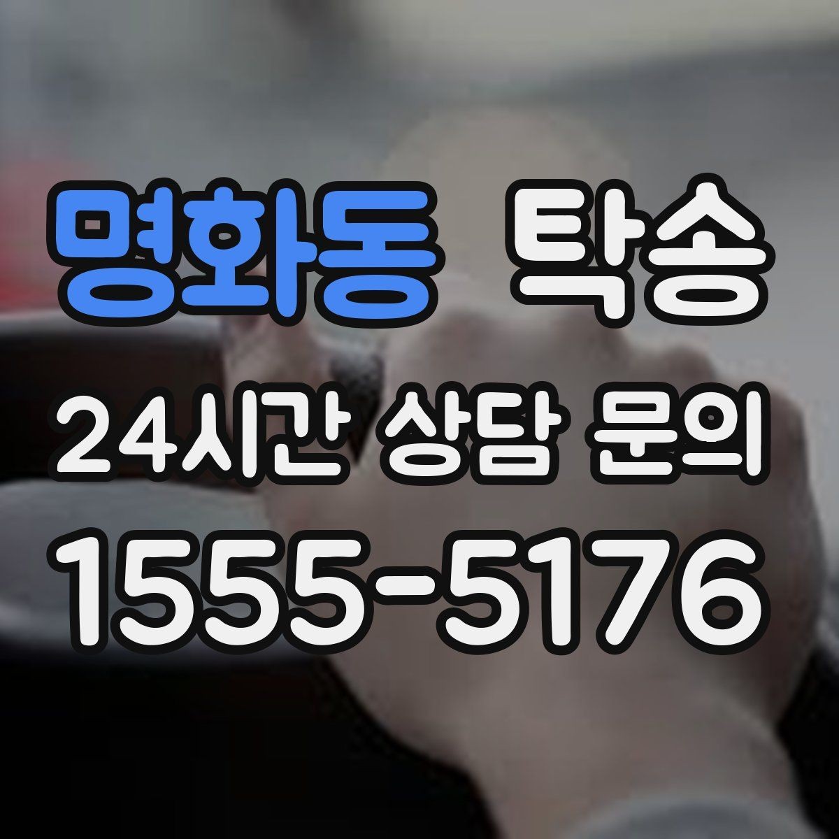 명화동 탁송 전시 오픈 전 여유 있는 도착
