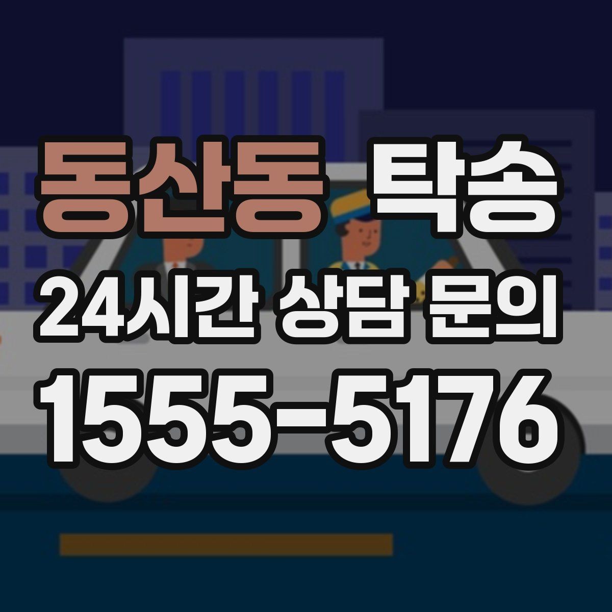 동산동 탁송 도어 투 도어 목표로 문앞 인도 지향