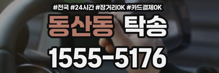 동산동 탁송
