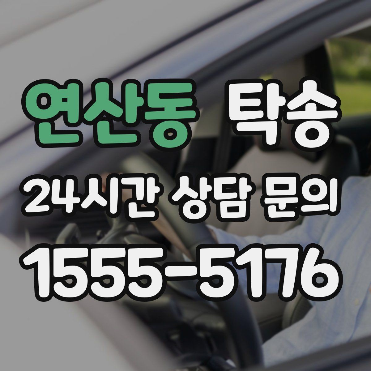 연산동 탁송 적정 온도와 환기로 쾌적함 유지