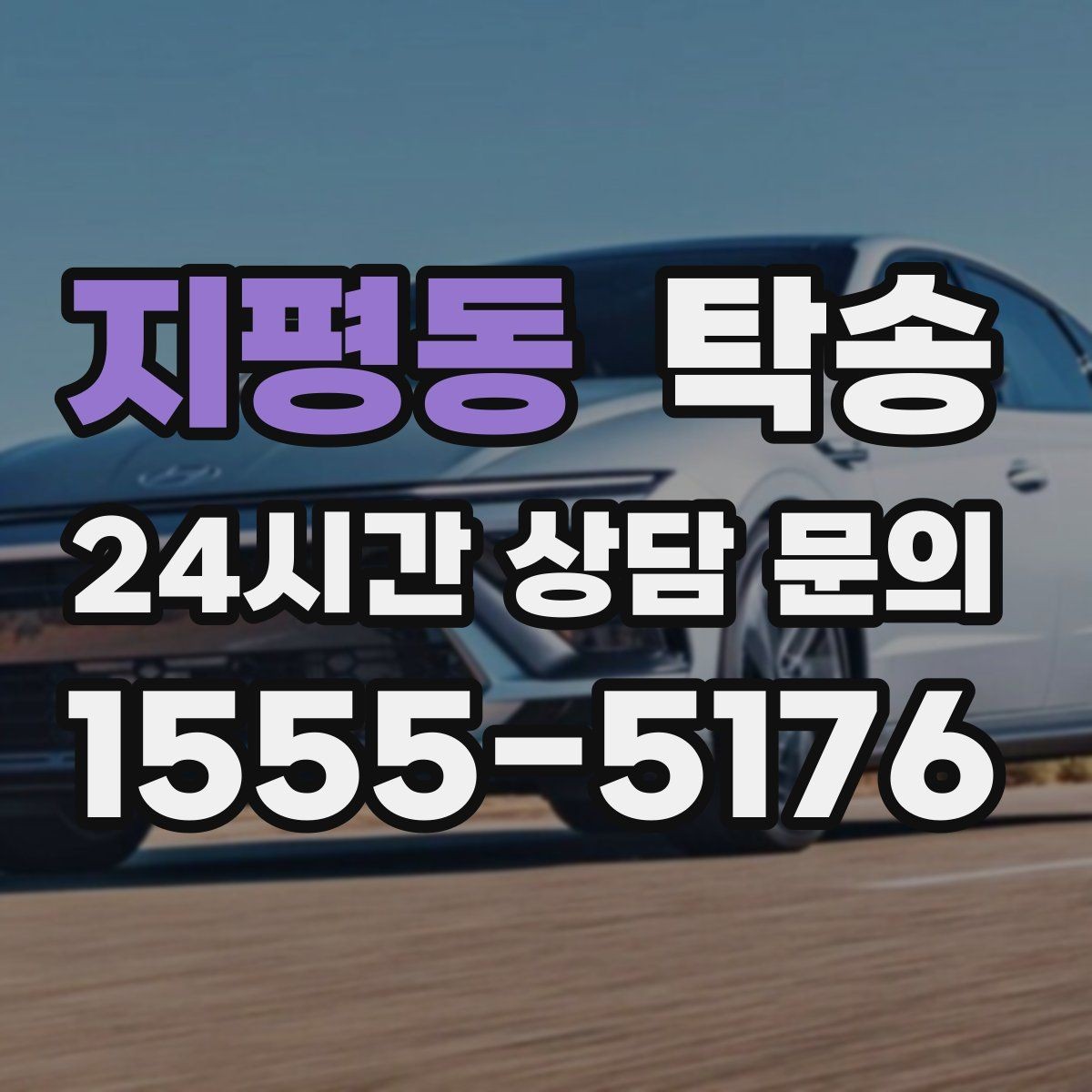 지평동 탁송 키와 서류만 준비하면 되는 이동