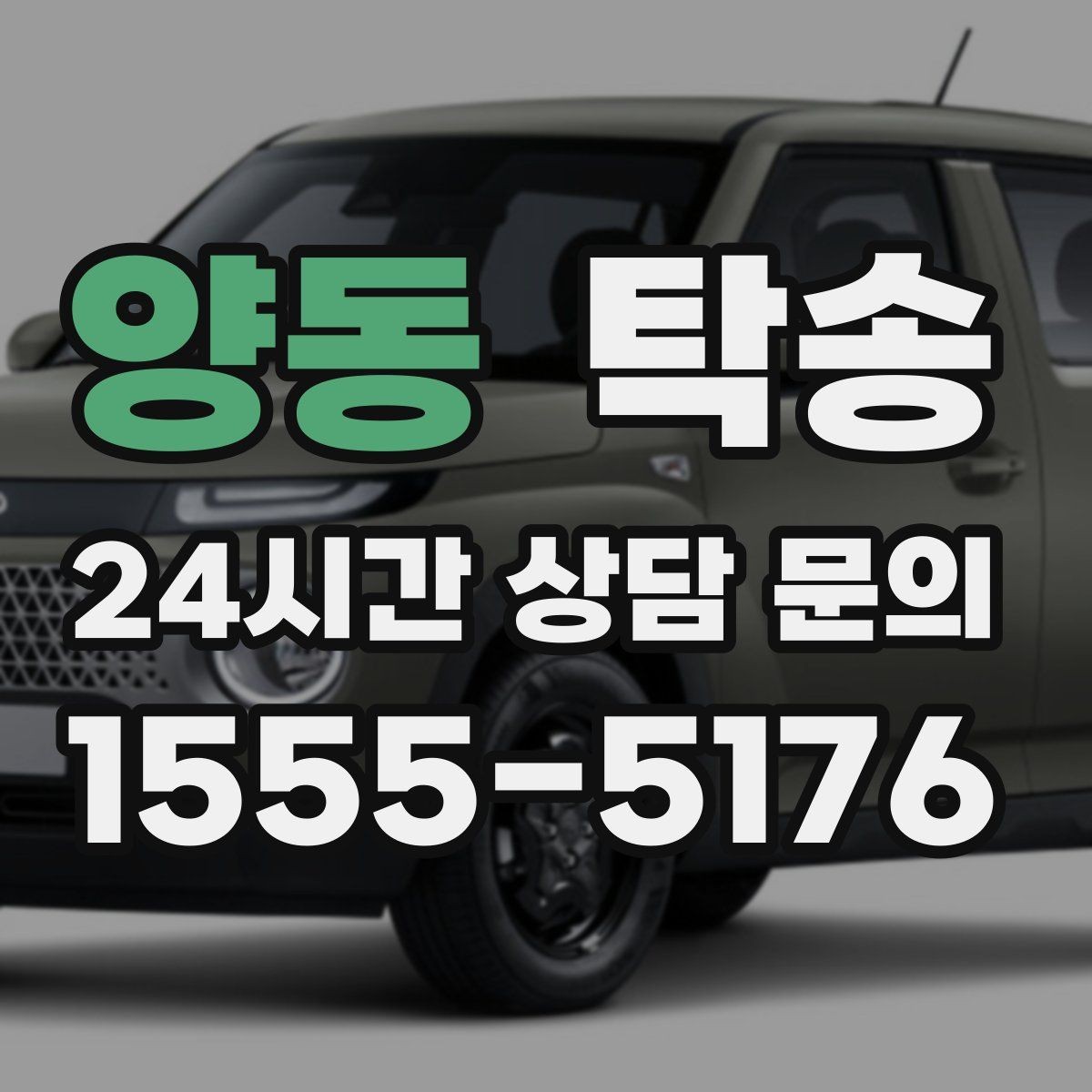 양동 탁송 번호와 모델 색상 이중 확인 절차
