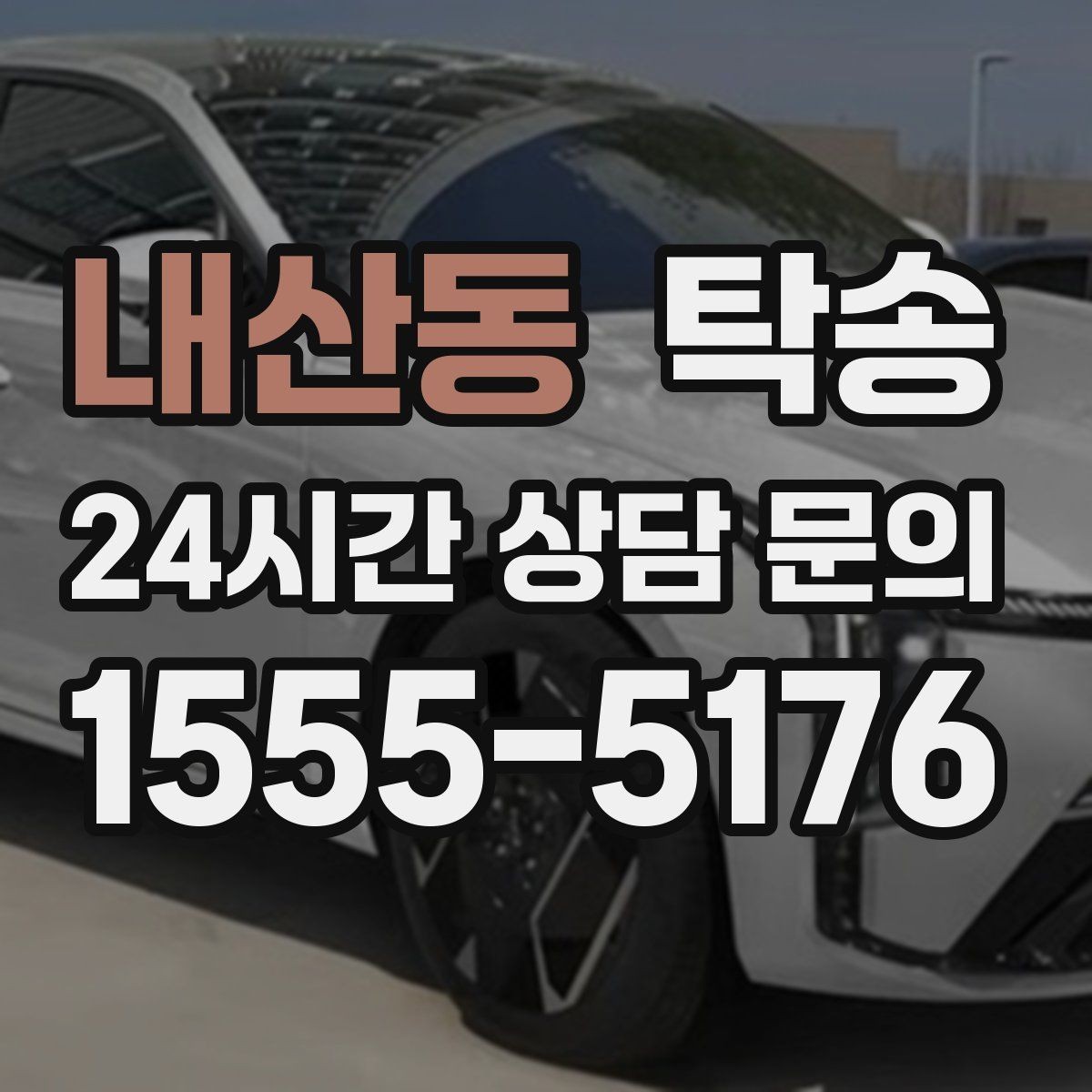 내산동 탁송 돌발 통제 구간 발생 시 즉시 우회
