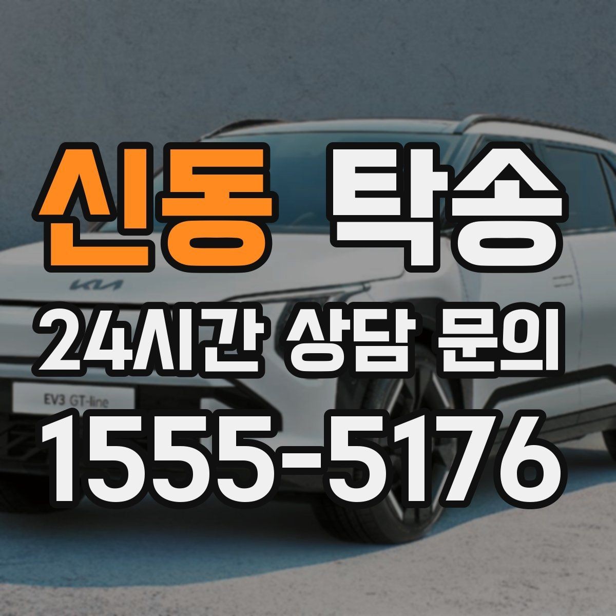 신동 탁송 공항 순환 도로 혼잡을 피해 회수 완료