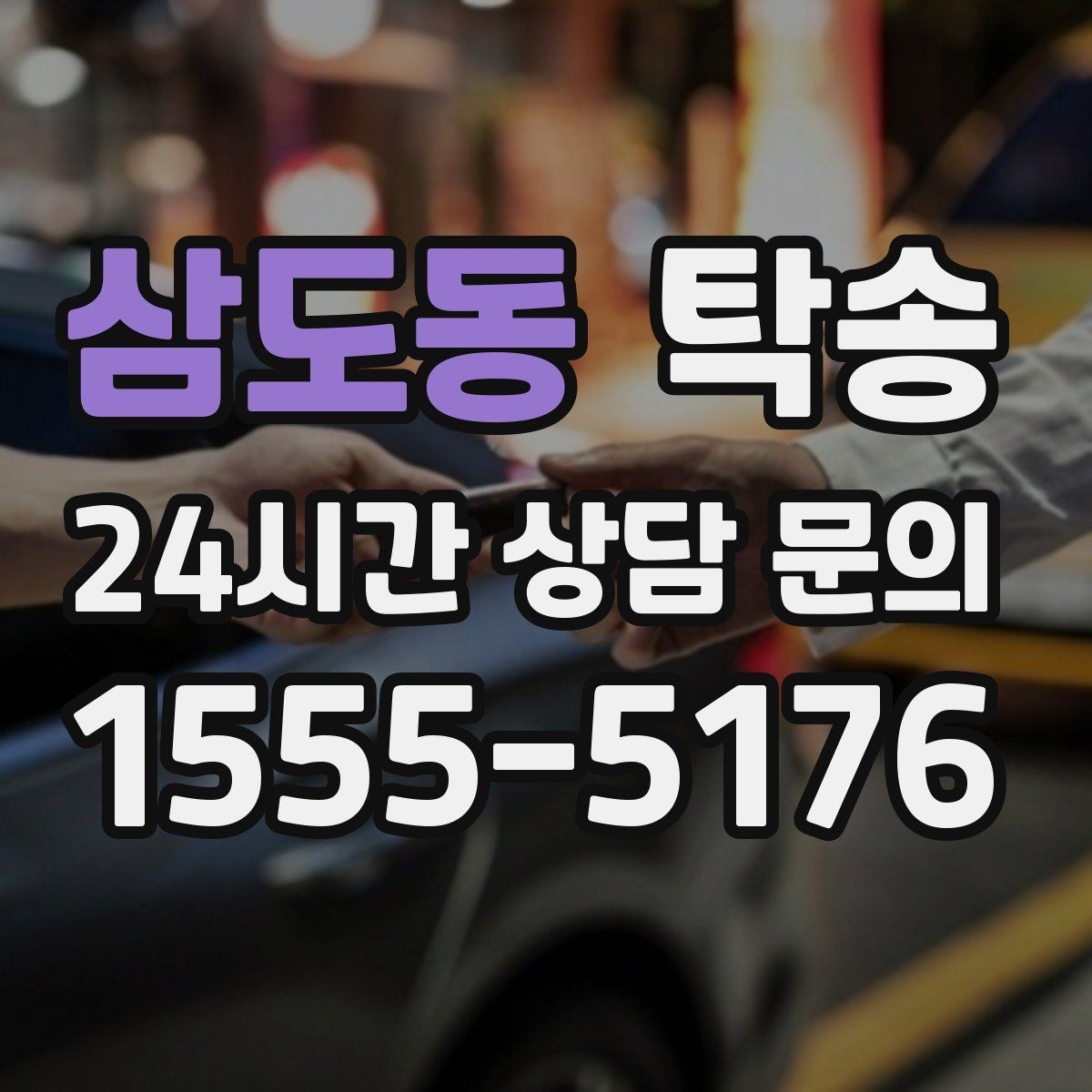 삼도동 탁송 지연 예상 시 선제 안내로 불안 해소