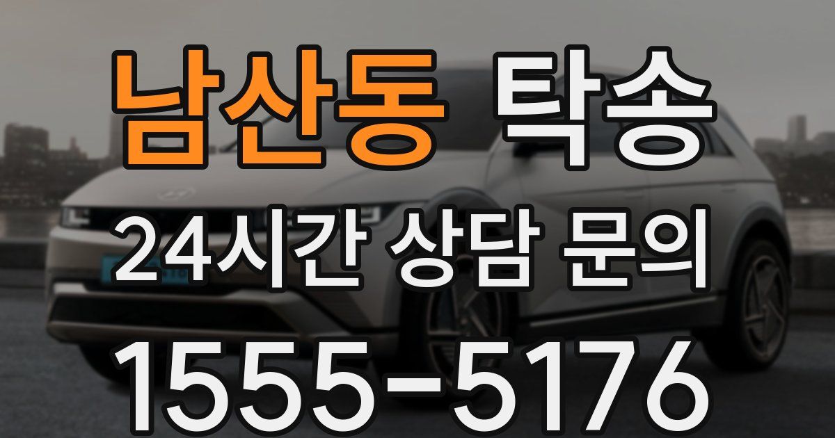 탁송 서비스