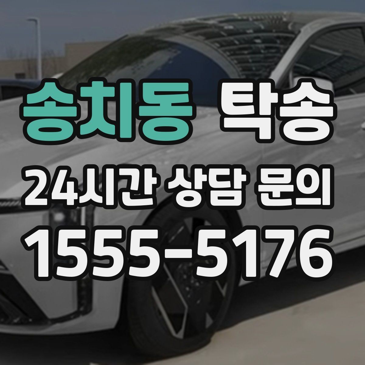 송치동 탁송 경사 심한 구간은 저속 통과로 안전 확보