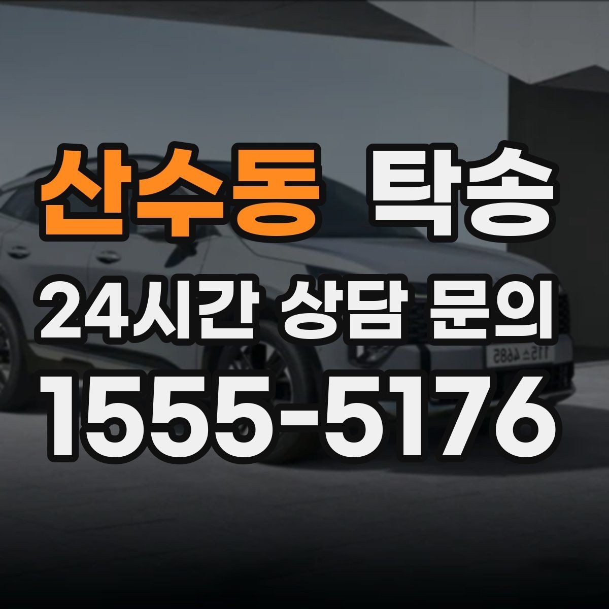 산수동 탁송 일정 변경에도 유연한 재배정 지원