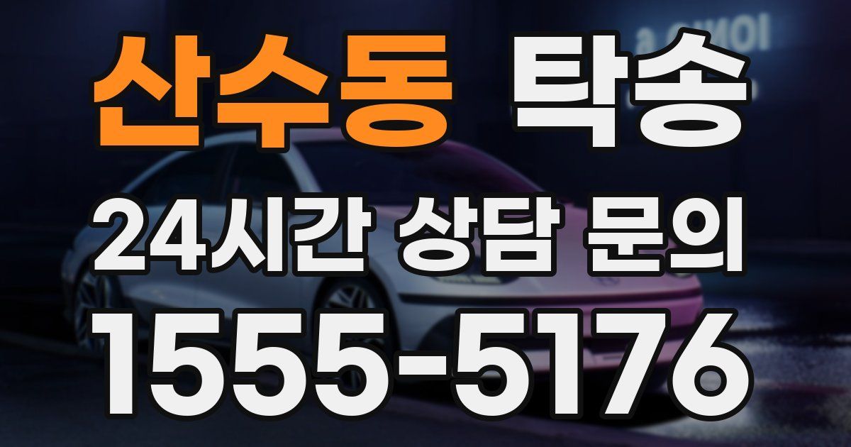 탁송 서비스