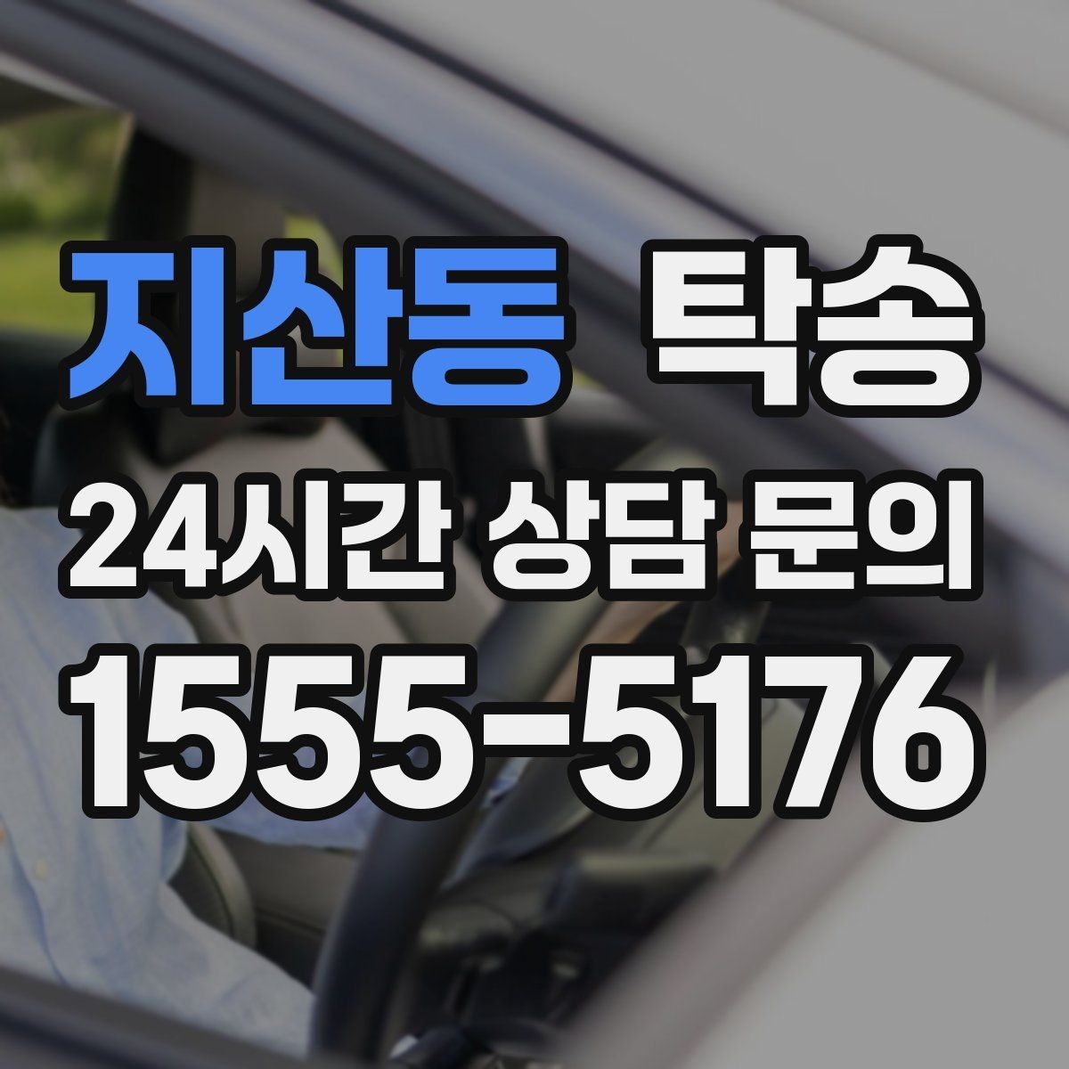 지산동 탁송 접근이 어려운 출발지에서도 정확 인수