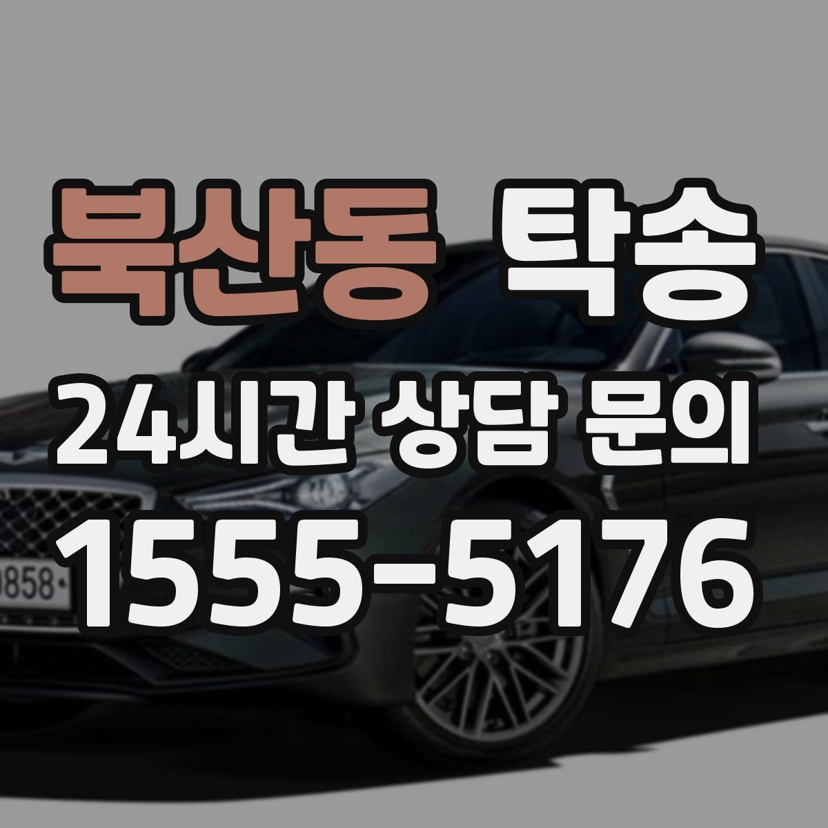 북산동 탁송 출발지와 목적지 접근성 사전 점검