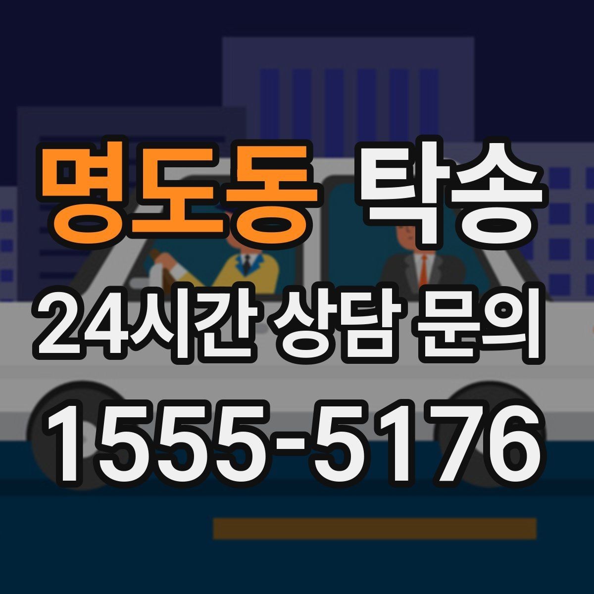 명도동 탁송 목적지 동선 점검으로 긁힘 위험 예방