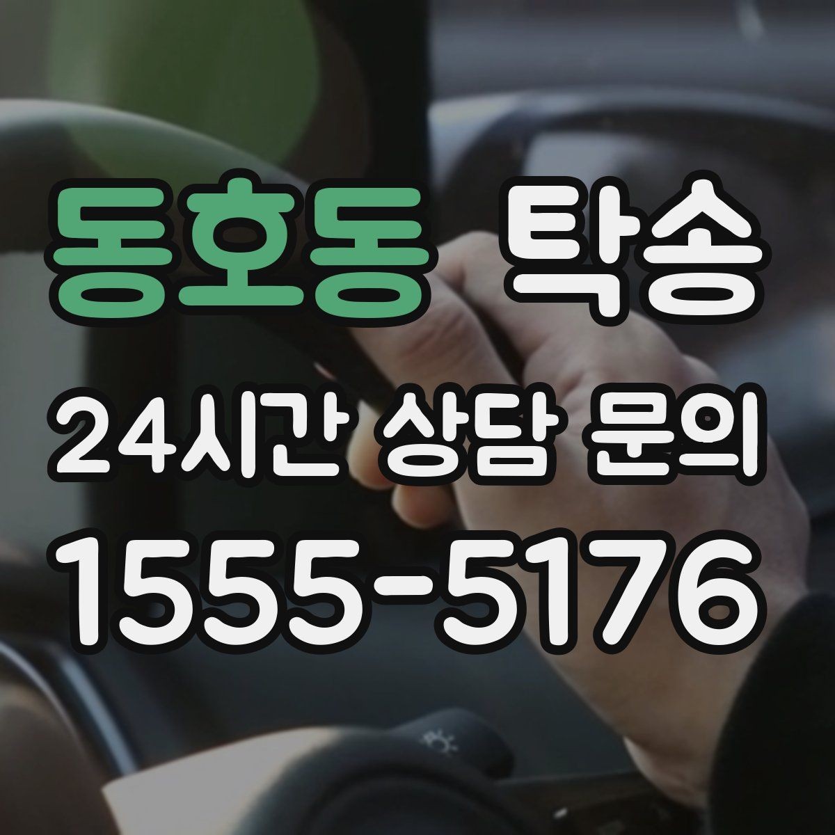 동호동 탁송 낮은 서스펜션 차량 맞춤 접근 동선