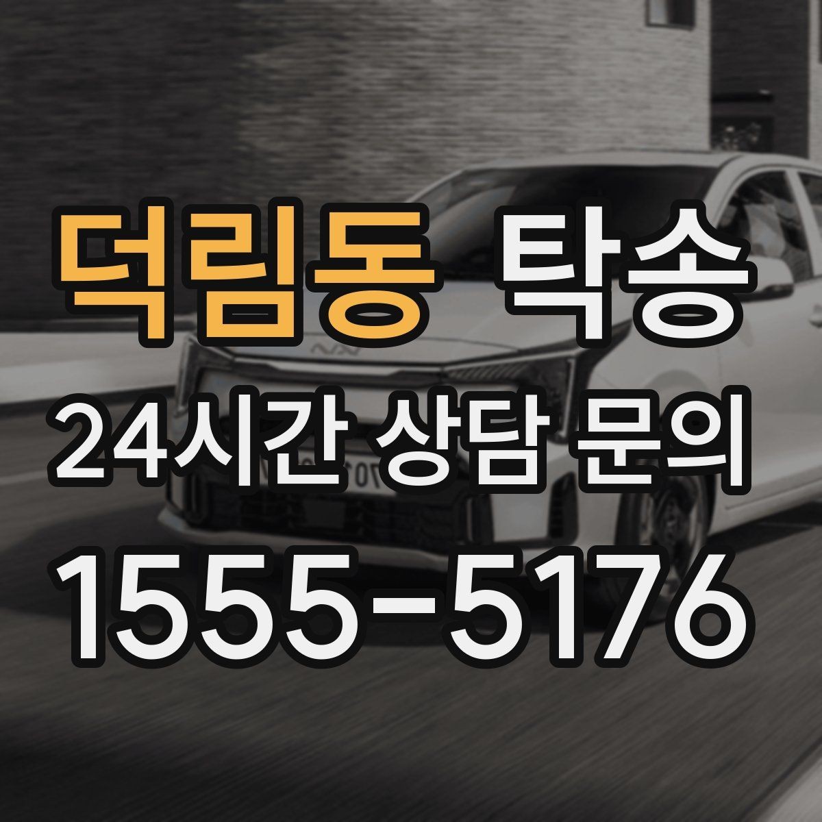 덕림동 탁송 야간 시야 확보를 위한 조도 관리