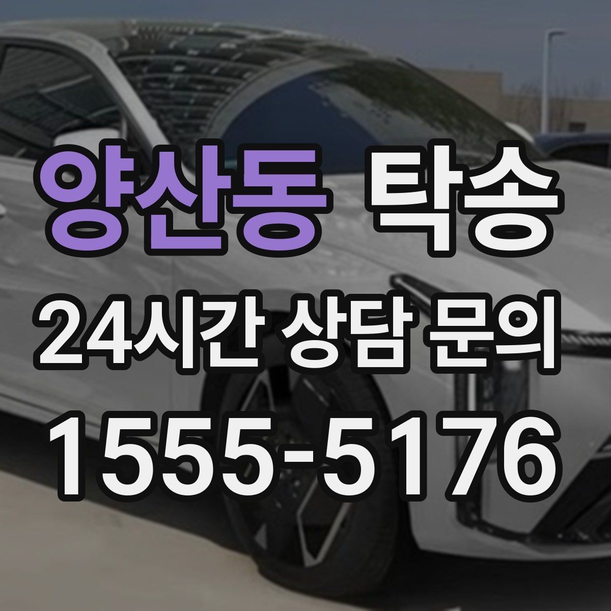 양산동 탁송 거래처 간 반복 이동도 일정대로