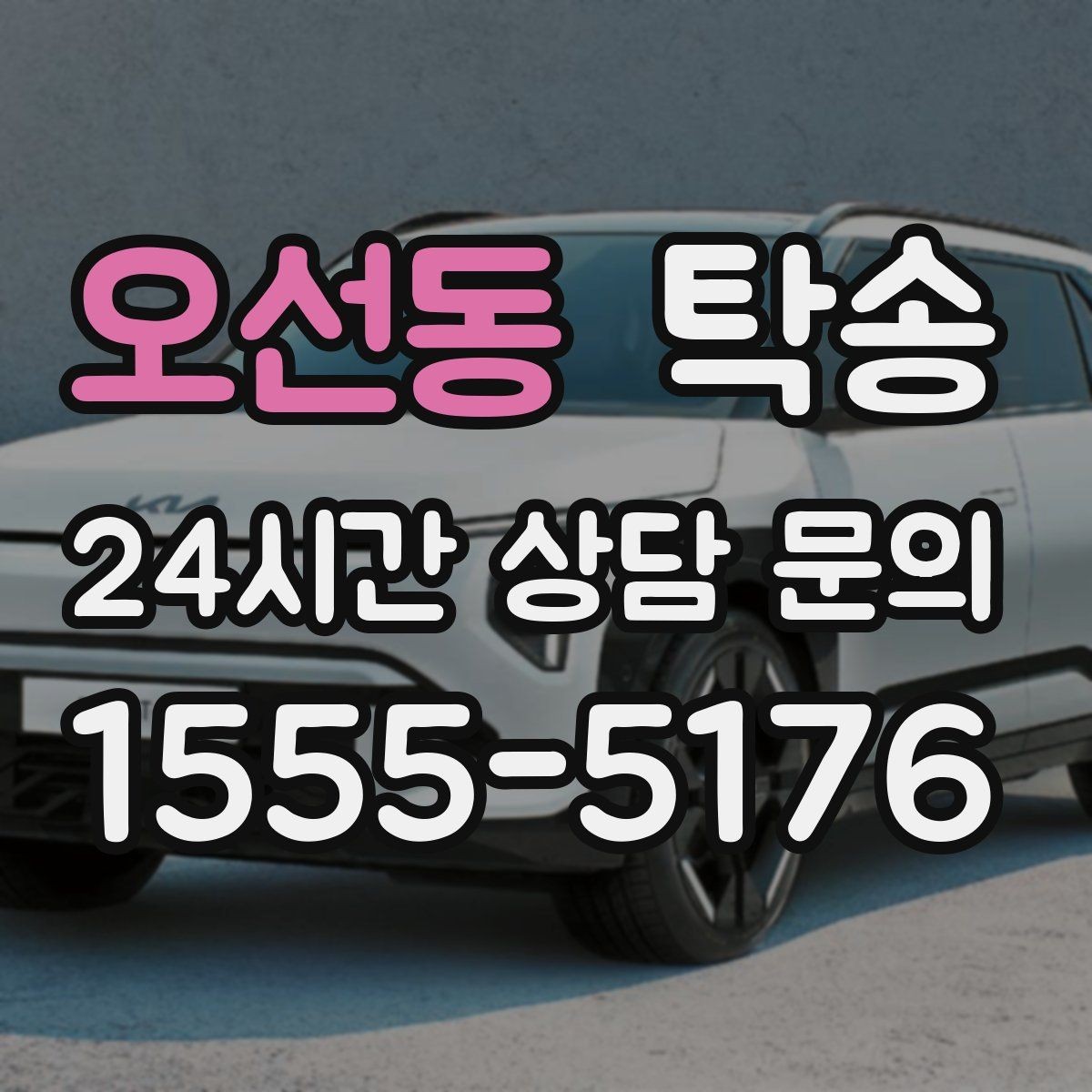 오선동 탁송 고객 동의 없는 경로 변경 없음 원칙