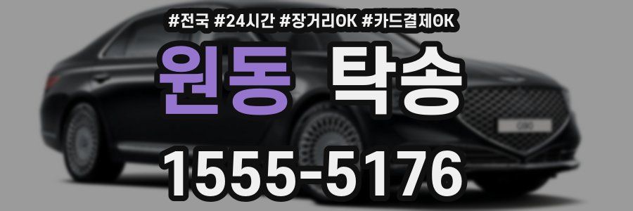 원동 탁송