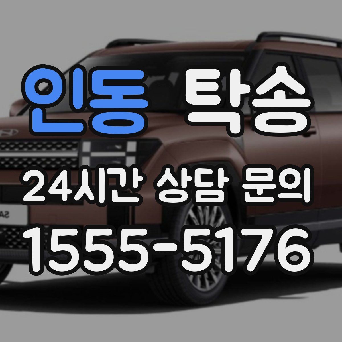 인동 탁송 지연 예상 시 선제 안내로 불안 해소