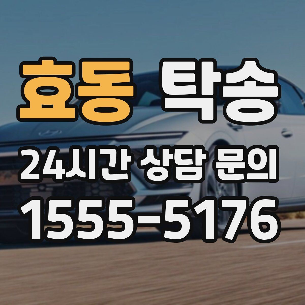 효동 탁송 전시차 이동 일정에 맞춘 여유 도착