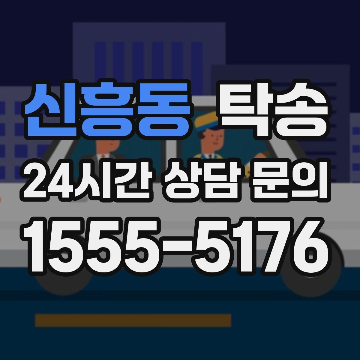 신흥동 탁송 공사 구간 회피를 위한 최신 경로