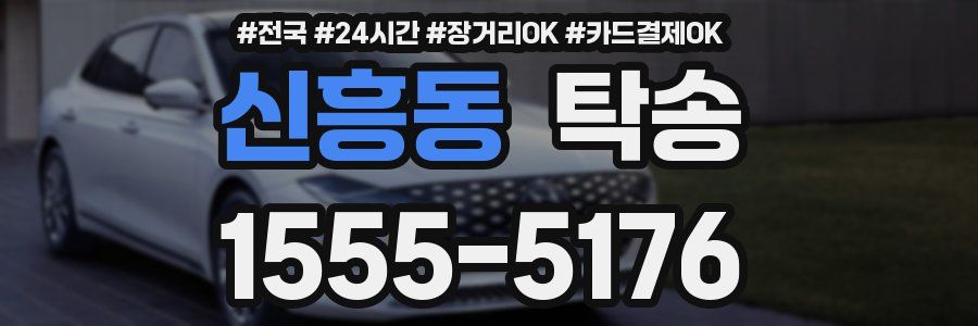 신흥동 탁송
