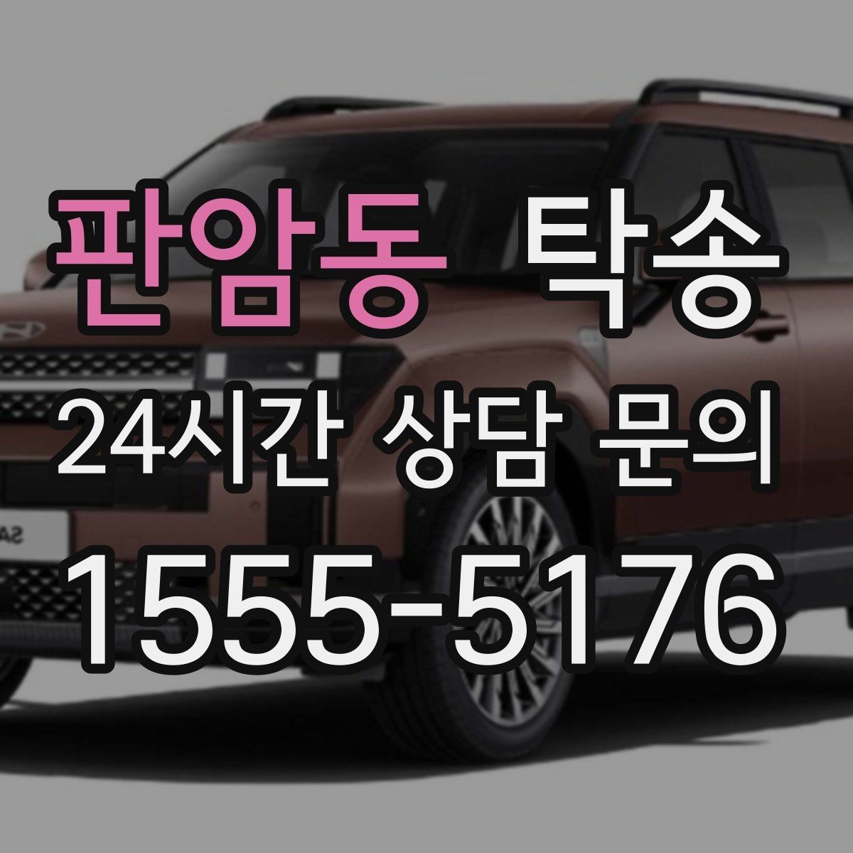 판암동 탁송 매입차 인도까지 빈틈 없는 연결