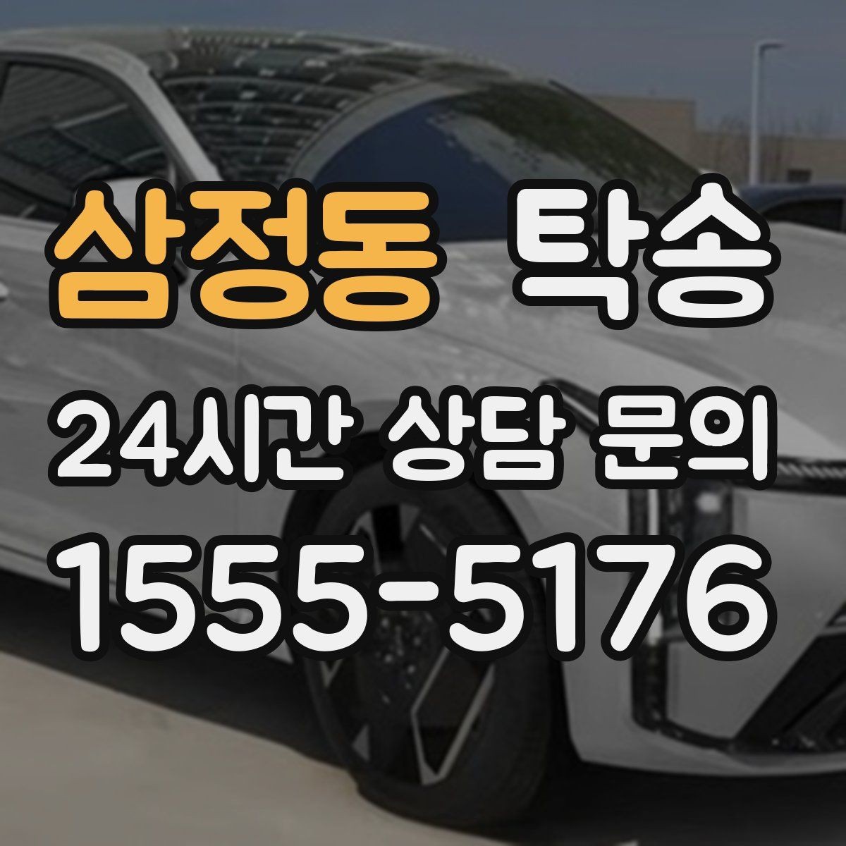 삼정동 탁송 계절별 노면 특성을 반영한 속도 설정