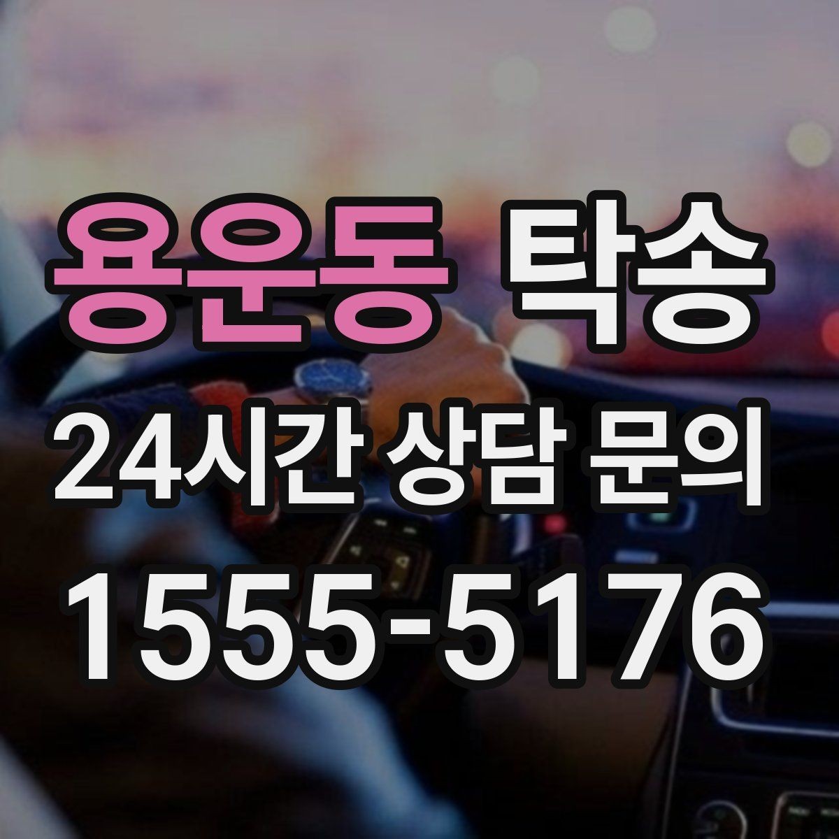 용운동 탁송 도착 후 마무리 연락으로 전달 완료