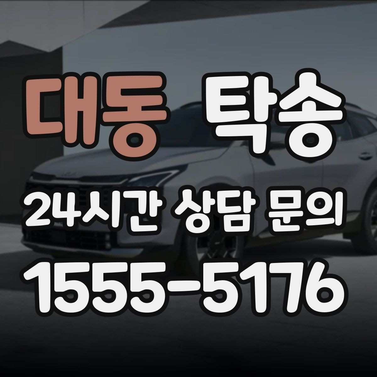 대동 탁송 전시 오픈 전 여유 있는 도착